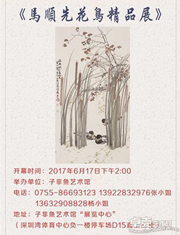 马顺先花鸟精品展
