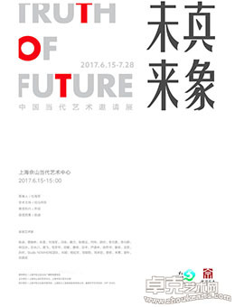 未来真象——中国当代艺术邀请展