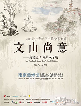 文山尚意——范文道&尚荣双个展
