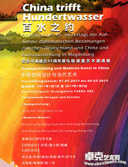 百水之约：中国空间设计与当代艺术——纪念中德建交45周年暨马格德堡艺术邀请展
