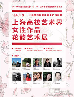 上海高校艺术界女性作品花韵艺术展