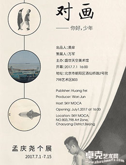 孟庆尧  个展《对画》 ——你好，少年