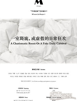 一室旖旎，或虚假的日常狂欢