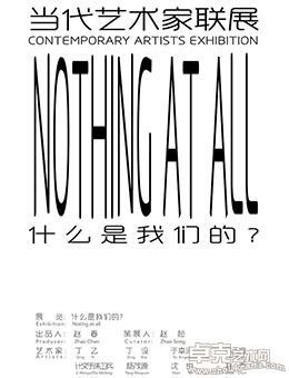 “什么是我们的？”当代艺术家联展