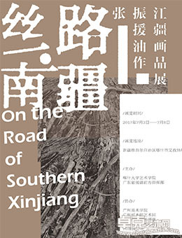 张振江援疆油画作品展