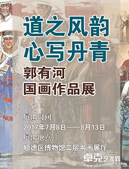 道之风韵  心写丹青——郭有河国画作品展