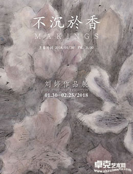 不沉于香——刘婷作品展