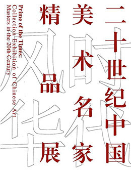 “时代风华”二十世纪中国美术名家精品展