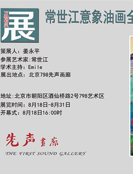 “万物有灵”常世江意象油画全国巡展（第二站·北京）