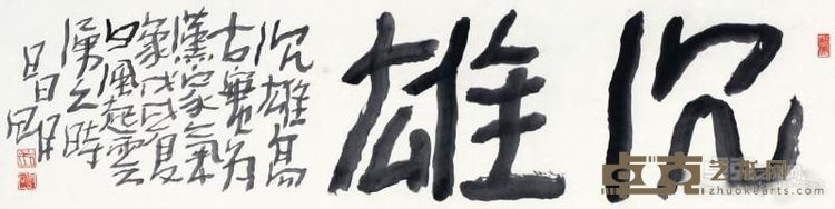 《沉雄》 孟昌明 34×138cm 2018年