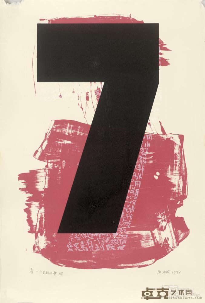 梦－一个星期的梦VII 陈海燕 113x76.5cm 1996年 丝网