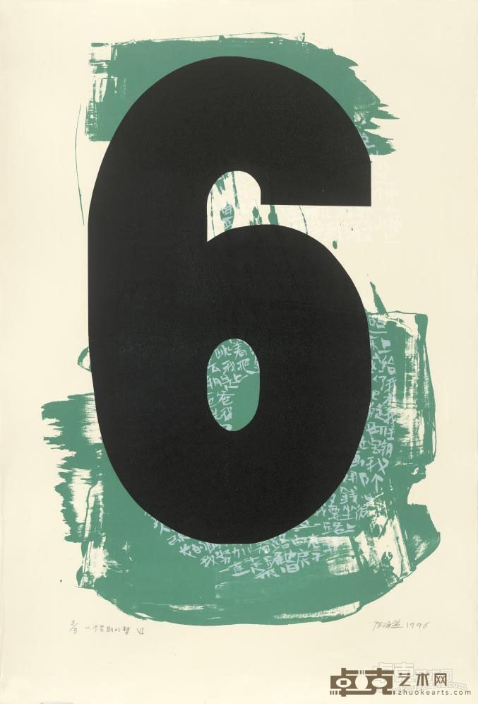 梦－一个星期的梦VI 陈海燕 113x76.5cm 1996年 丝网