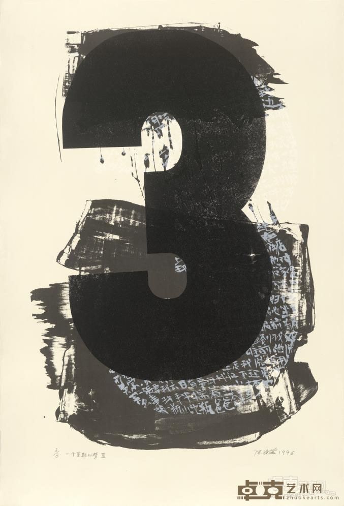 梦－一个星期的梦III 陈海燕 113x76.5cm 1996年 丝网