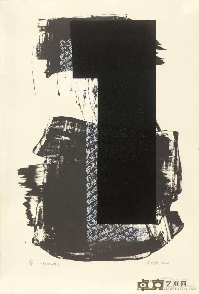 梦－一个星期的梦I 陈海燕 113x76.5cm 1996年 丝网
