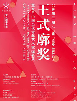 2018王式廓奖暨今日中国当代青年艺术家提名展