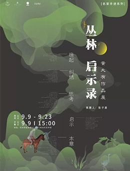 “丛林启示录”黄大有作品展