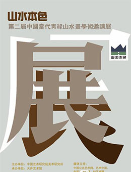 “山水本色”第二届中国当代青绿山水画学术邀请展