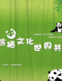 “熊猫文化世界共享”展
